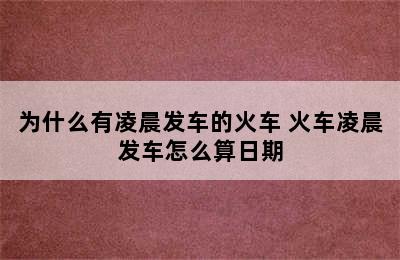 为什么有凌晨发车的火车 火车凌晨发车怎么算日期